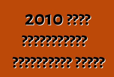 2010 সালে প্রযুক্তিগত পরিদর্শনের নিয়ম