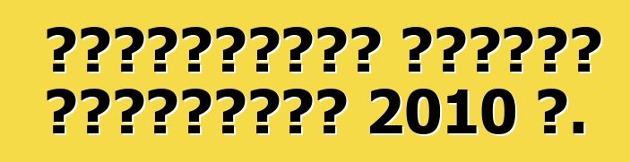 Տեխնիկական զննման կանոնները 2010 թ.