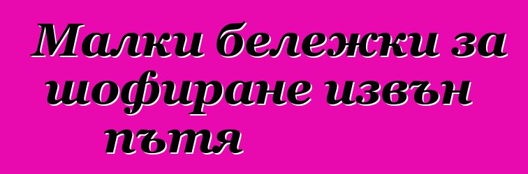 Малки бележки за шофиране извън пътя