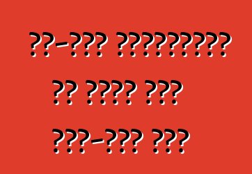 ऑफ-रोड ड्राइविंग के बारे में छोट-छोट नोट