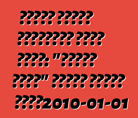 চাকার পিছনে মেয়েদের জন্য টিপস: "তোমার কাছে" গাড়ি নিয়ে চলা।2010-01-01