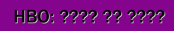 HBO: ጥቅሞች እና ጉዳቶች