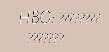 HBO: إيجابيات وسلبيات