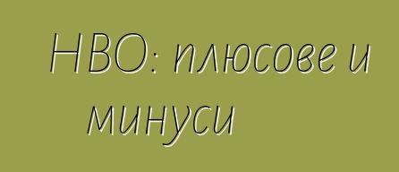HBO: плюсове и минуси