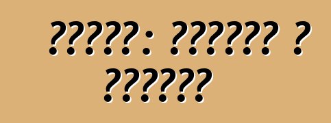 एचबीओ: पेशेवर आ विपक्ष