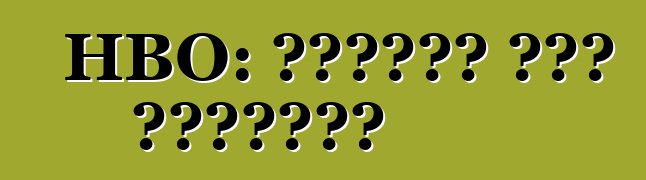 HBO: সুবিধা এবং অসুবিধা