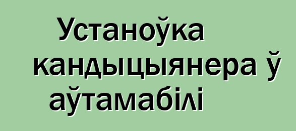 Устаноўка кандыцыянера ў аўтамабілі