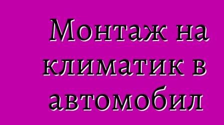 Монтаж на климатик в автомобил
