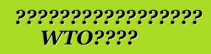 尤先科就继续给予进口关税津贴向宪法法院提出上诉。 WTO暂无回应