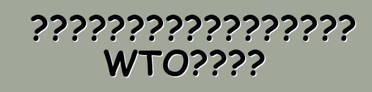 尤先科就繼續給予進口關稅津貼向憲法法院提出上訴。 WTO暫無回應